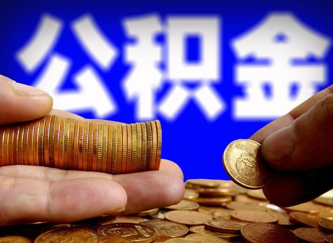 公积金是一定要交的吗-海宁公积金代办平台